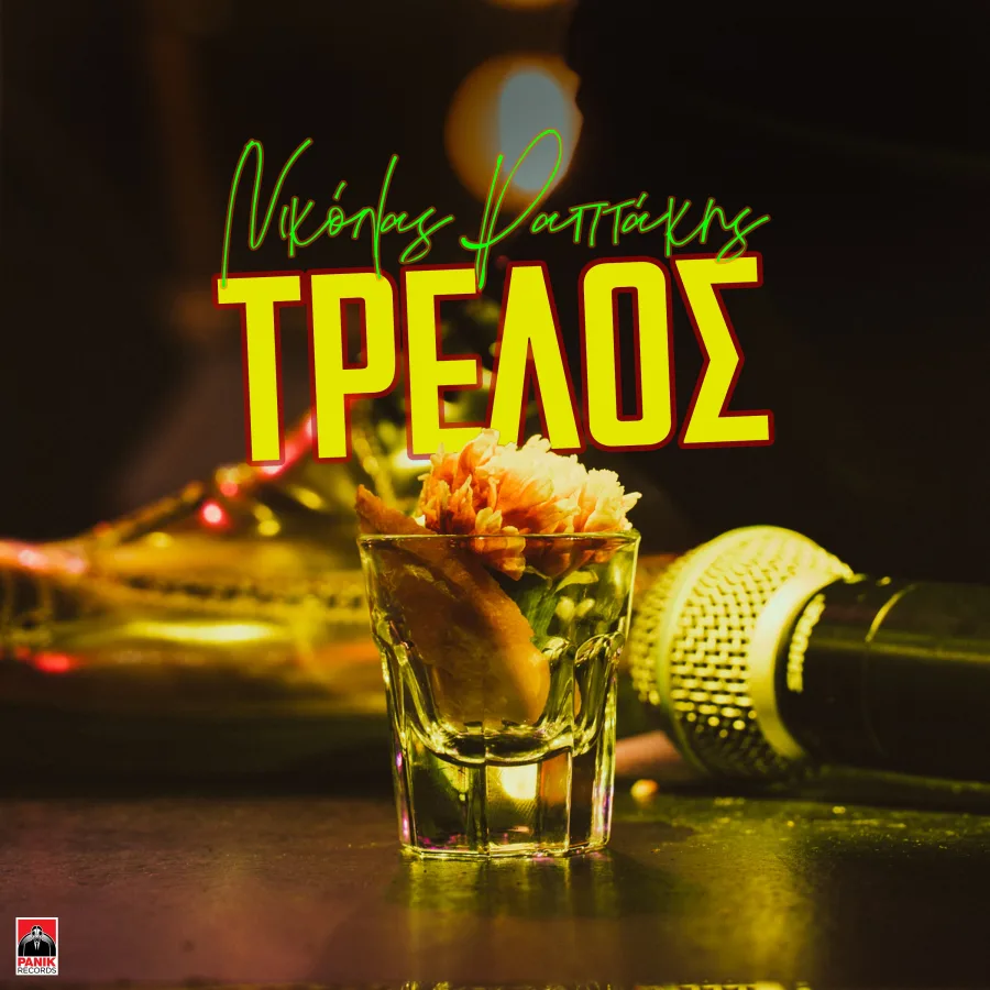 Εξώφυλλο του single «Τρελός» από τον Νικόλα Ραπτάκη.