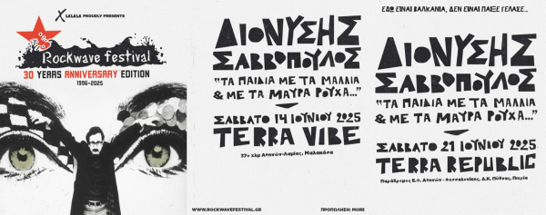 Rockwave Festival 2025 – Διονύσης Σαββόπουλος: Εισιτήρια με χώρο στάθμευσης