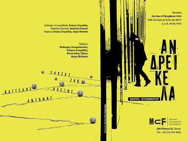 «Τα ανδρείκελα»: Κάθε Δευτέρα και Τρίτη στο Ιδρυμα Μιχάλης Κακογιάννης