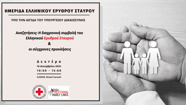 Ελληνικός Ερυθρός Σταυρός: Διοργανώνει Ημερίδα με θέμα: «Αναζητήσεις: Η διαχρονική συμβολή του Ελληνικού Ερυθρού Σταυρού & οι σύγχρονές προκλήσεις»