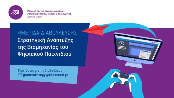 ΕΚΚΟΜΕΔ: Διαβούλευση για την ανάπτυξη του ψηφιακού παιχνιδιού στην Ελλάδα