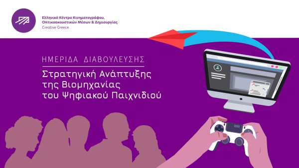 ΕΚΚΟΜΕΔ – Creative Greece: Διοργανώνει ημερίδα διαβούλευσης για τη στρατηγική ανάπτυξης της βιομηχανίας του ψηφιακού παιχνιδιού