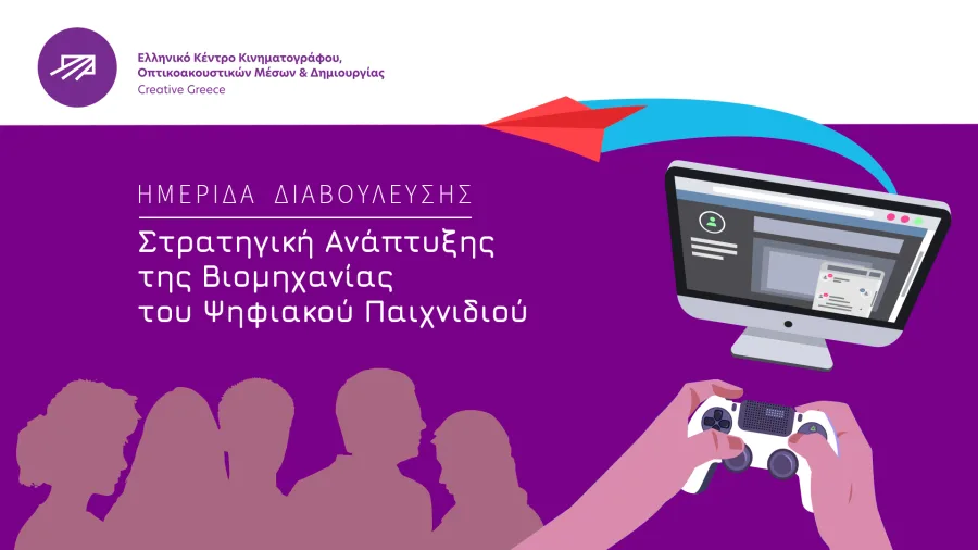 Αφίσα ημερίδας για τη στρατηγική ανάπτυξης της βιομηχανίας του ψηφιακού παιχνιδιού από το ΕΚΚΟΜΕΔ.