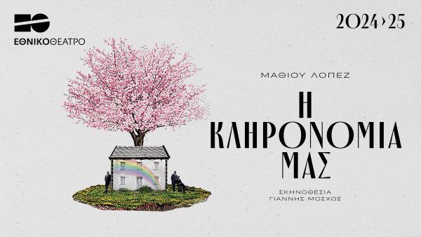 «Η Κληρονομιά μας»: Το πολυβραβευμένο έργο για πρώτη φορά στην Ελλάδα