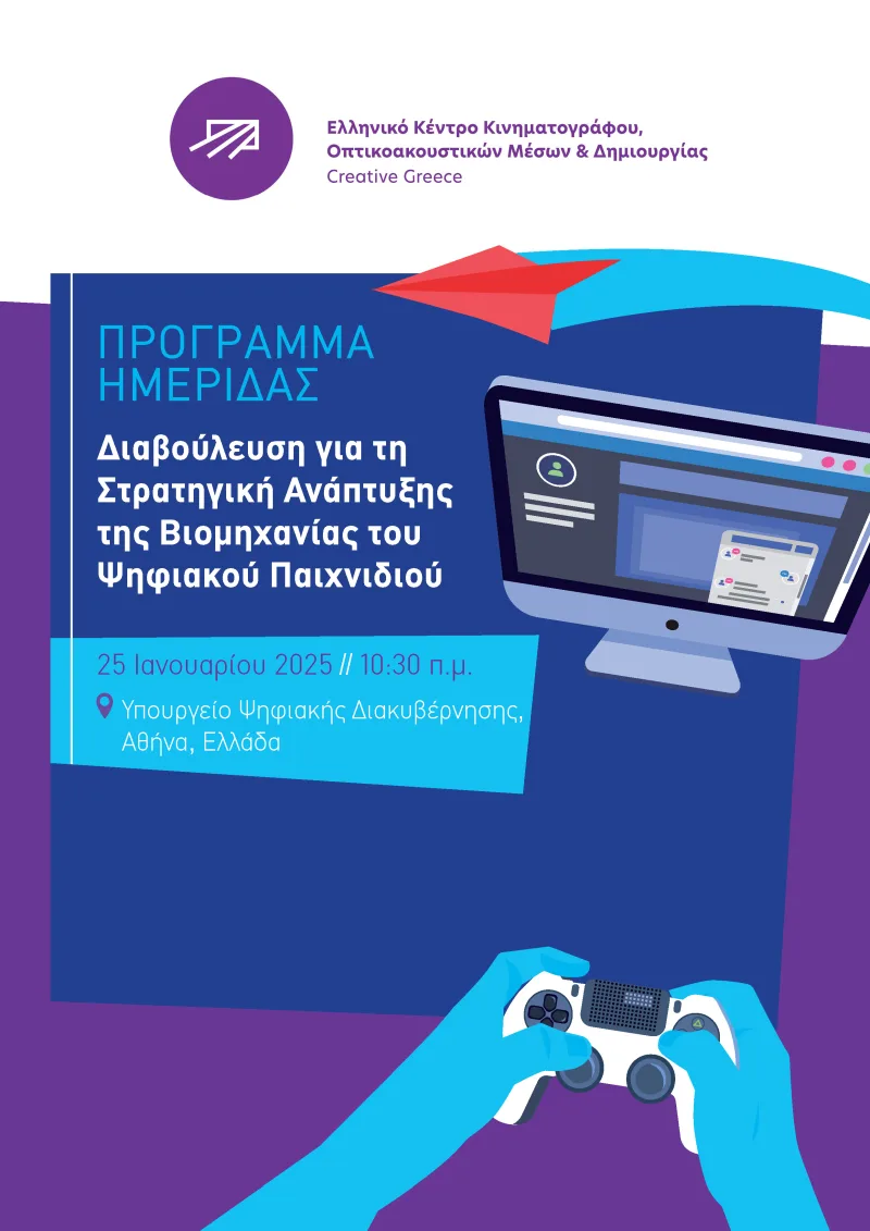 Αφίσα ημερίδας για τη στρατηγική ανάπτυξης της βιομηχανίας του ψηφιακού παιχνιδιού από το ΕΚΚΟΜΕΔ.