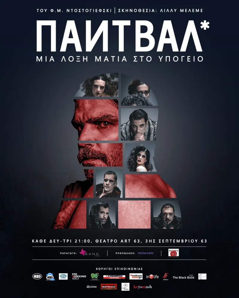 Αφίσα της θεατρικής παράστασης Παντβάλ – Μια λοξή ματιά στο Υπόγειο με κολάζ προσώπων.