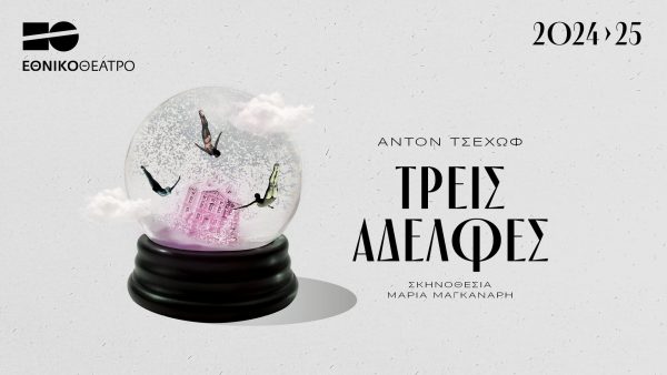 Εθνικό Θέατρο: Πρεμιέρα για το αριστούργημα του Άντον Τσέχωφ «Τρεις Αδελφές»