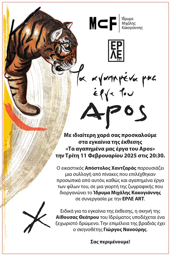 Αφίσα της έκθεσης «Τα αγαπημένα μας έργα του Apos» με εικονογράφηση τίγρης.
