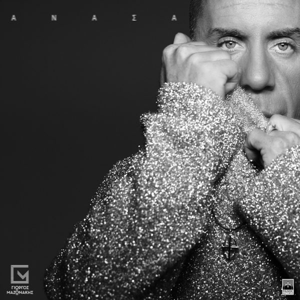 Γιώργος Μαζωνάκης – «Ανάσα»: Το νέο του single κυκλοφορεί
