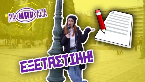 ΔΙΑΜADAKIA: Πόσα μαθήματα έχεις περάσει σε μια εξεταστική;