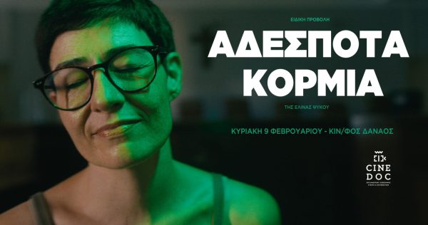 «Αδέσποτα Κορμιά»: Το πολυβραβευμένο ντοκιμαντέρ για το δικαίωμα στην αυτοδιάθεση του σώματος