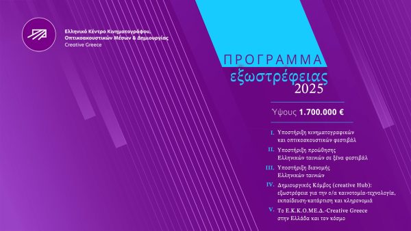 Ξεκινάει το Πρόγραμμα Εξωστρέφειας Οπτικοακουστικού Τομέα 2025