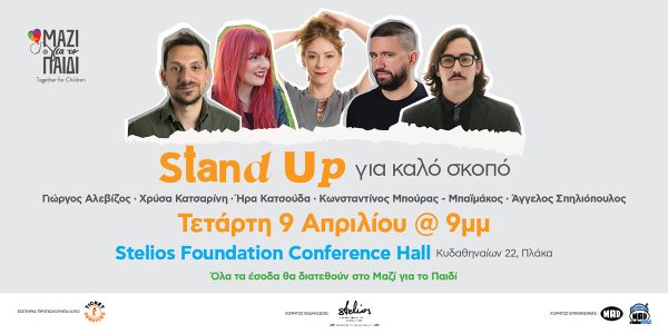 Μαζί για το Παιδί: Stand up για καλό σκοπό