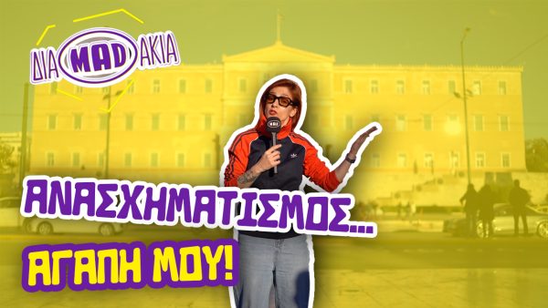 ΔΙΑMADAKIA: Ανασχηματισμός αγάπη μου!