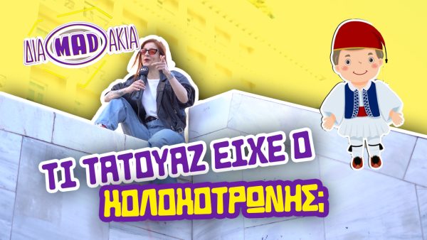 ΔΙΑMADAKIA: Τι γιορτάζουμε την 25η Μαρτίου;