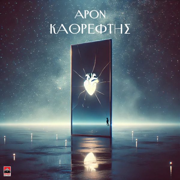Apon: «Μαγεύει» με το νέο του viral single «Καθρέφτης»