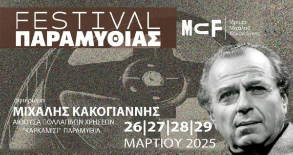 Τετραήμερο Αφιέρωμα στον Μιχάλη Κακογιάννη