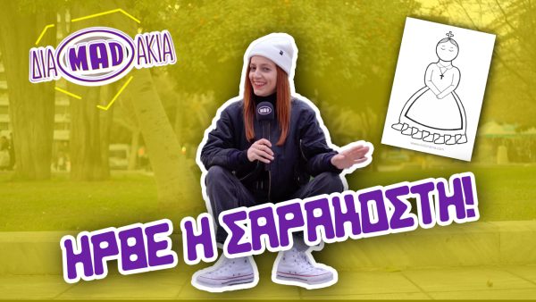 ΔΙΑMADAKIA: Τι γνωρίζεις για τη Σαρακοστή;