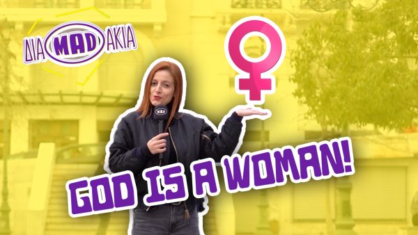 ΔΙΑMADAKIA: Ποια γυναίκα θαυμάζεις περισσότερο και γιατί;