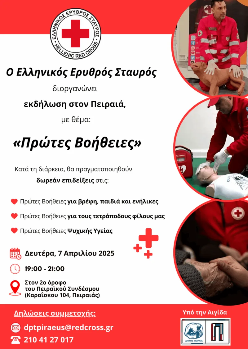Αφίσα του Ελληνικού Ερυθρού Σταυρού για σεμινάριο Πρώτων Βοηθειών στον Πειραιά.