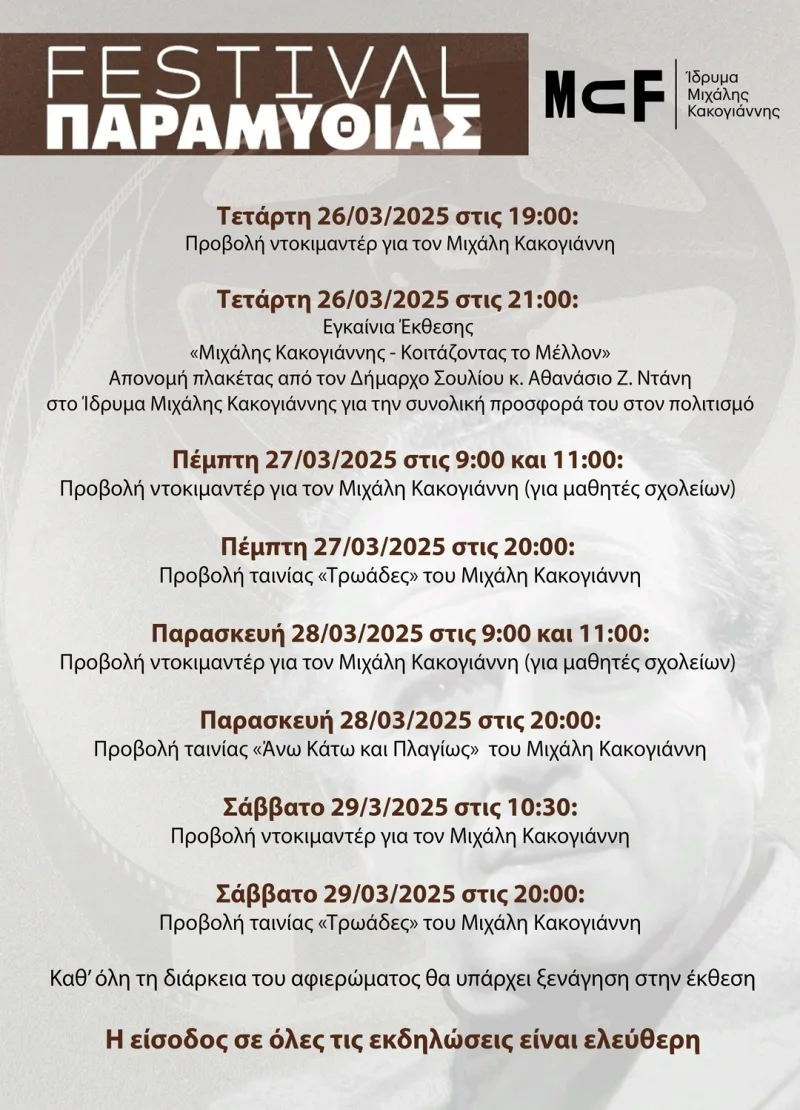 Αφίσα για το Φεστιβάλ Παραμυθιάς με αφιέρωμα στον Μιχάλη Κακογιάννη.