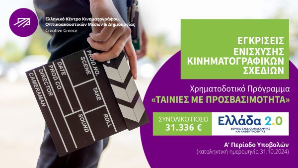 “ΤΑΙΝΙΕΣ ΜΕ ΠΡΟΣΒΑΣΙΜΟΤΗΤΑ”: Εγκρίσεις ενίσχυσης κινηματογραφικών σχεδίων