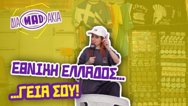 ΔΙΑMADAKIA: Ποιος είναι ο αγαπημένος σου παίκτης της Εθνικής Ελλάδος;