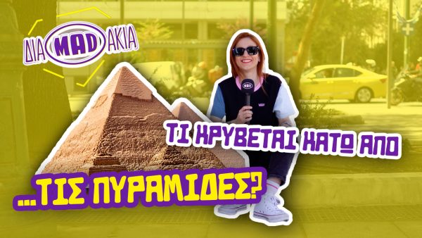 ΔΙΑMADAKIA: Νέες ανακαλύψεις για τις πυραμίδες της Γκίζας!