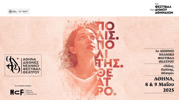 1ο Διεθνές Νεανικό Φεστιβάλ Θεάτρου Αθήνας «Πόλις – Πολίτης – Θέατρο»