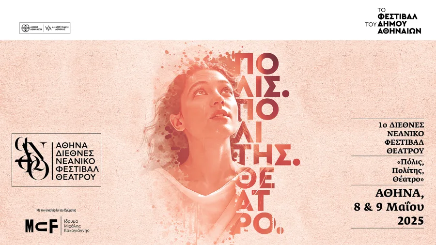 Αφίσα για το 1ο Διεθνές Νεανικό Φεστιβάλ Θεάτρου Αθήνας με γυναίκα που κοιτάζει ψηλά.
