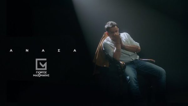 Γιώργος Μαζωνάκης: Κυκλοφόρησε το video clip για τη νέα του επιτυχία «Ανάσα»