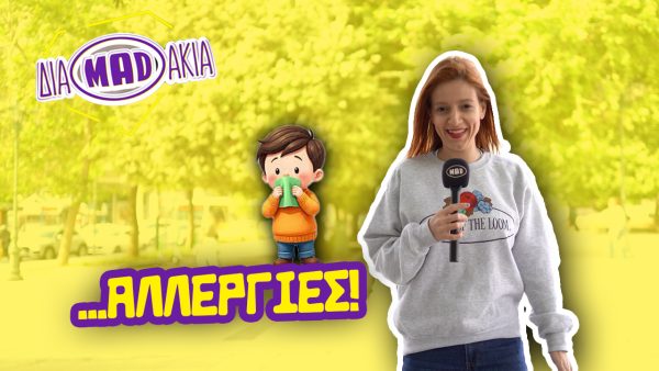ΔΙΑΜΑDAKIA: Μήπως έχεις αλλεργία στην… Άνοιξη;