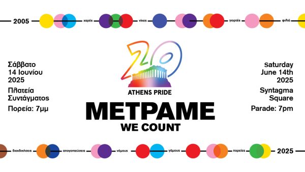 20 χρόνια Athens Pride: 14 Ιουνίου στην Πλατεία Συντάγματος