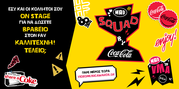 MAD squad by Coca Cola: Ανέβα στη σκηνή με την παρέα σου και δώσε βραβείο στον αγαπημένο σου καλλιτέχνη!