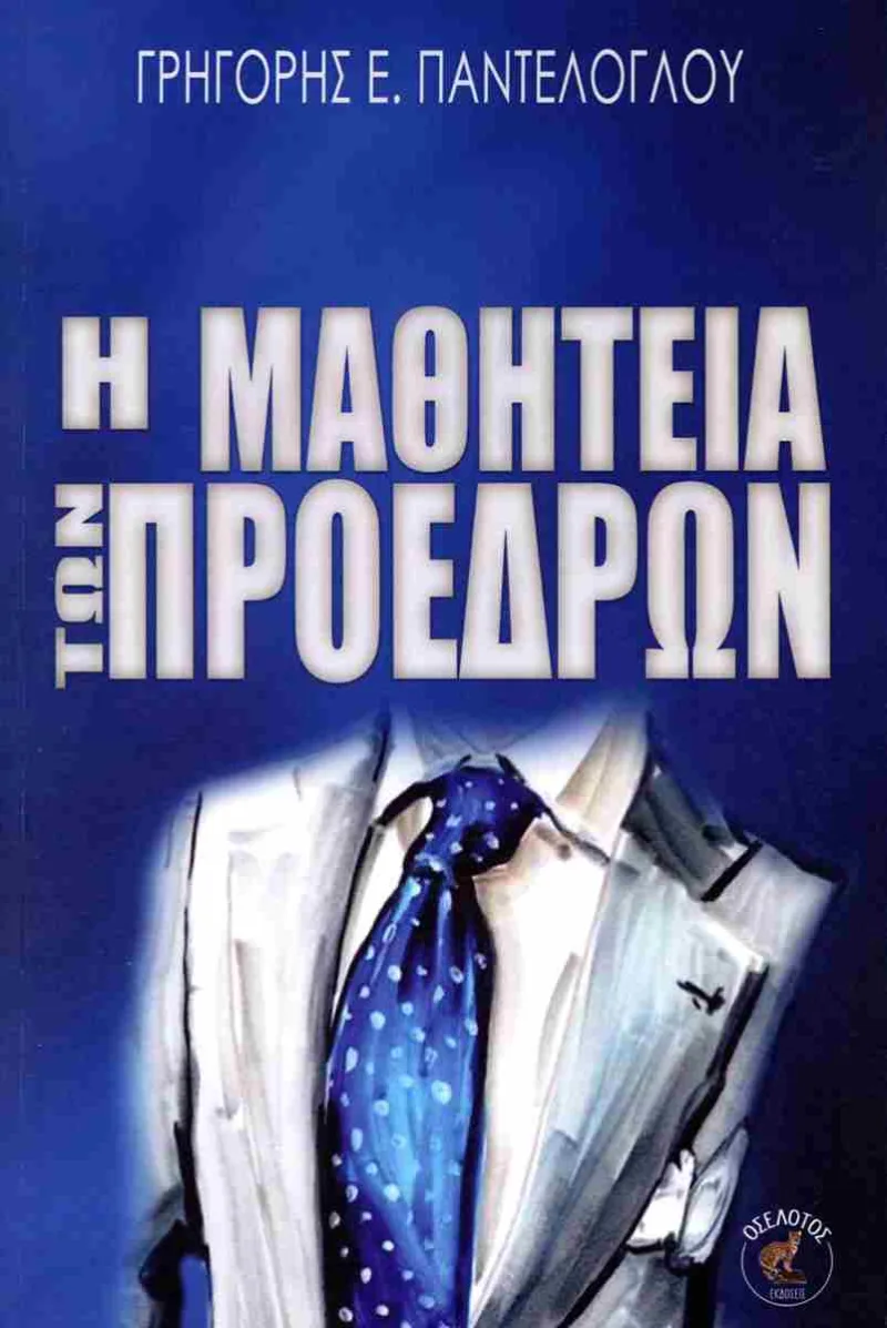 Εξώφυλλο του βιβλίου «Η μαθητεία των προέδρων» του Γρηγόρη Ε. Παντελόγλου.