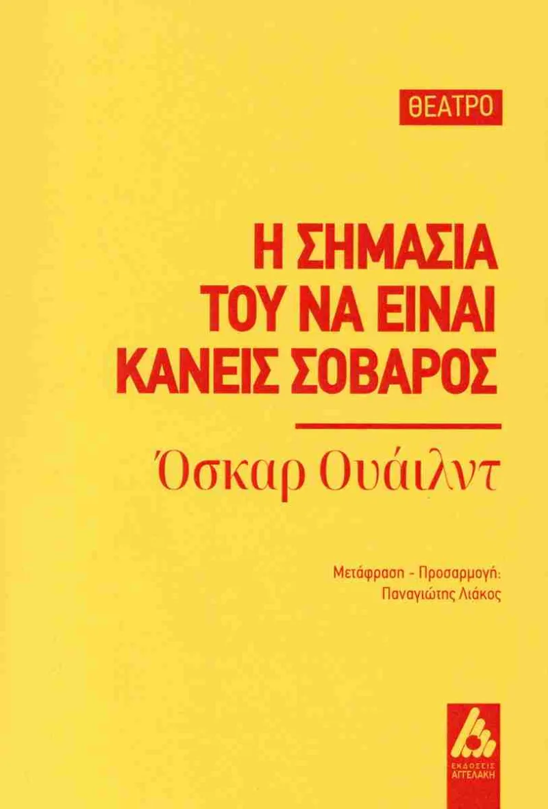 Εξώφυλλο του βιβλίου «Η σημασία του να είναι κανείς σοβαρός» του Όσκαρ Ουάιλντ.