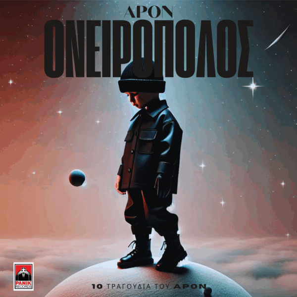 APON: Παρουσιάζει το νέο του album «Ονειροπόλος»