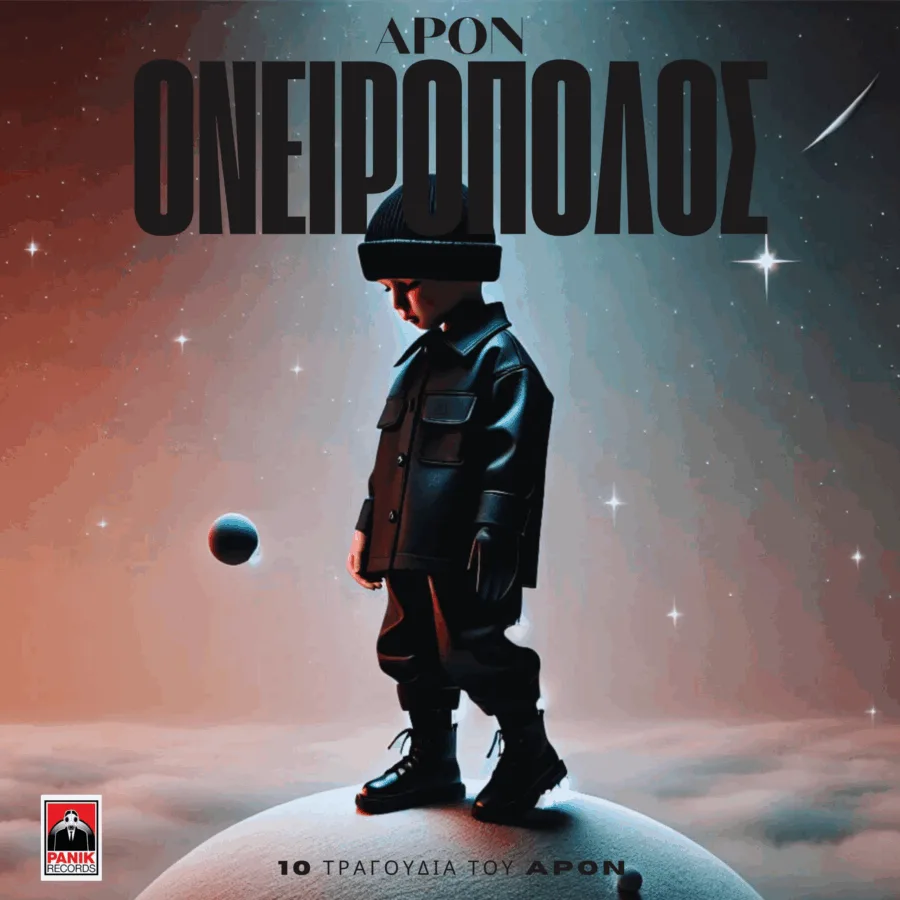 Εξώφυλλο του album «Ονειροπόλος» του APON με ένα παιδί σε ένα φανταστικό πλανήτη.