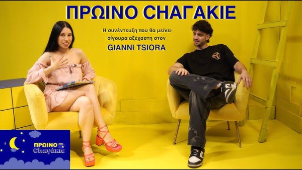 ΠΡΩΙΝΟ Chaγάκιε: Η συνέντευξη που θα μείνει αξέχαστη στον @tsioras_aj