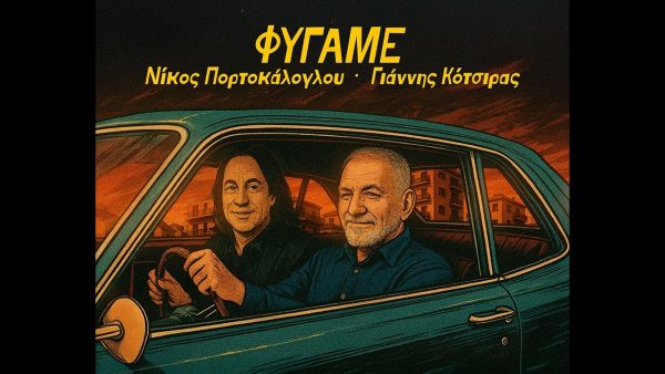 Νίκος Πορτοκάλογλου & Γιάννης Κότσιρας: Κυκλοφόρησαν το νέο τους κομμάτι «Φύγαμε»