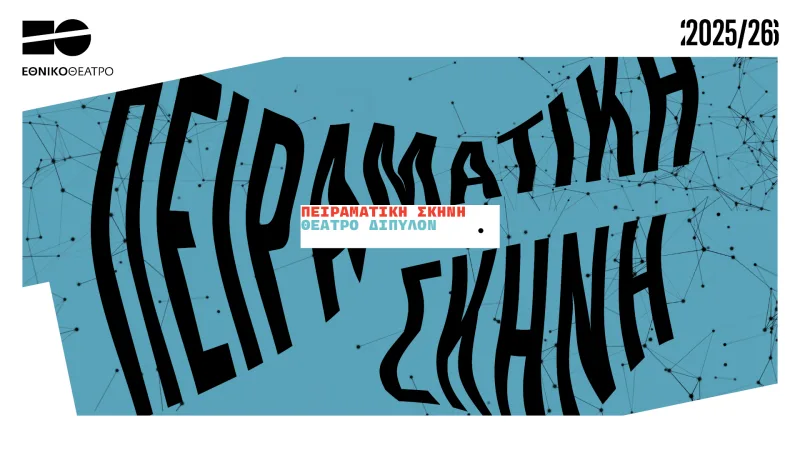 peiramatiki-skini