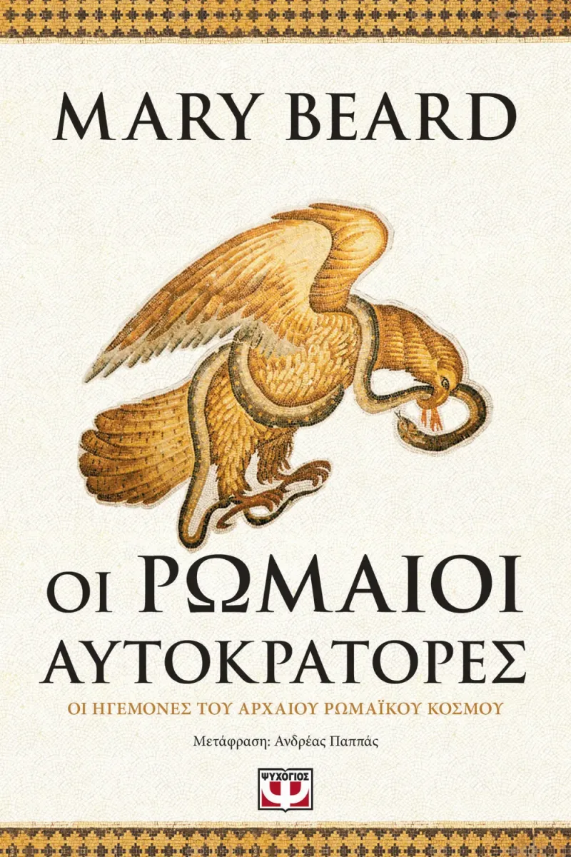 Εξώφυλλο του βιβλίου «Οι Ρωμαίοι Αυτοκράτορες» της Mary Beard με μωσαϊκό αετού και φιδιού.