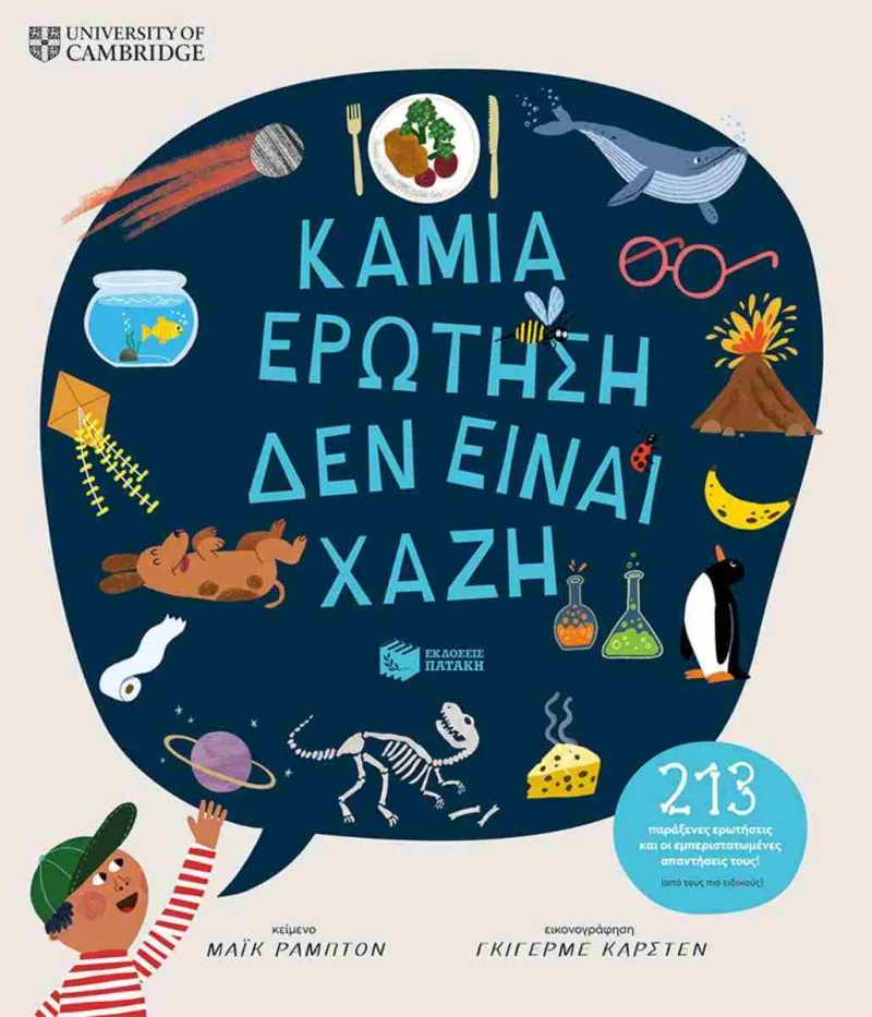 Εξώφυλλο του βιβλίου «Καμία ερώτηση δεν είναι χαζή» του Μάικ Ράμπτον με πολύχρωμα σκίτσα.