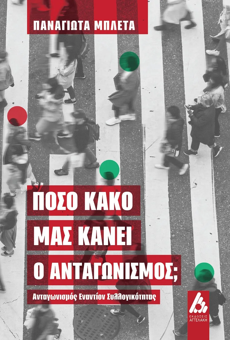 Εξώφυλλο βιβλίου της Παναγιώτας Μπλέτα με τίτλο «Πόσο κακό μας κάνει ο ανταγωνισμός;»