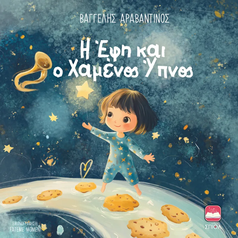 Εξώφυλλο παιδικού βιβλίου «Η Έφη και ο Χαμένος Ύπνος» του Βαγγέλη Αραβαντινού.