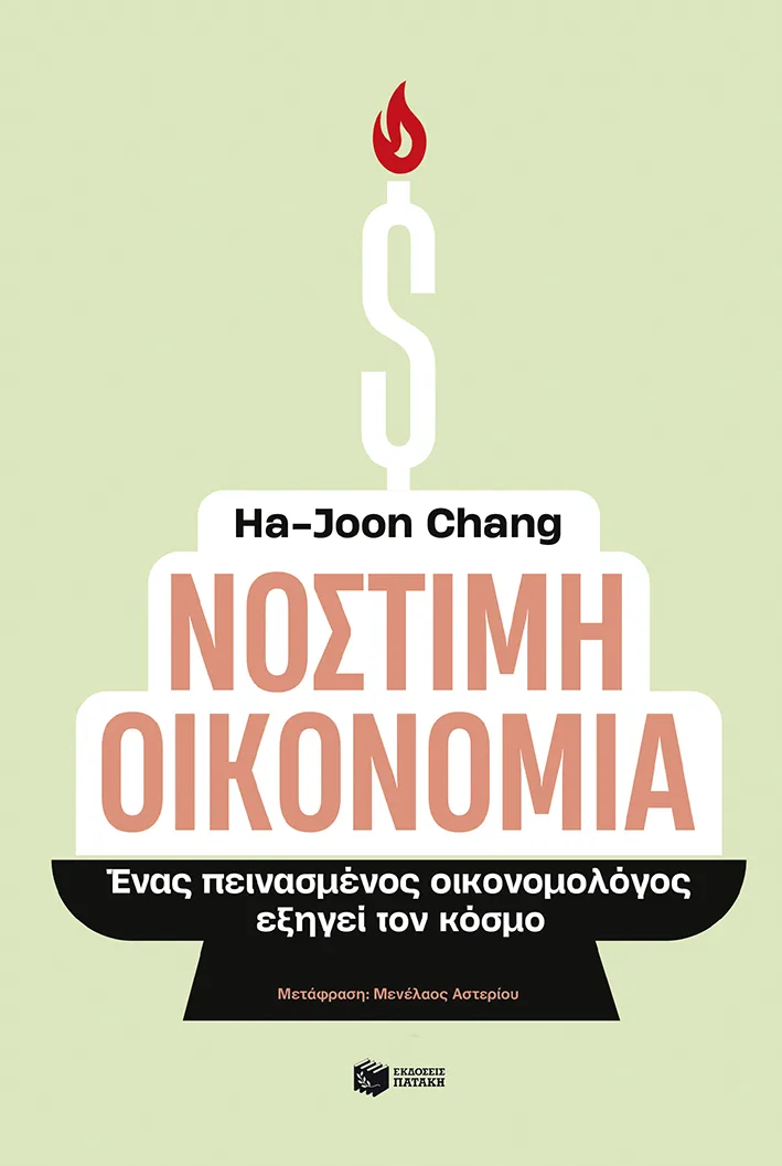 Εξώφυλλο του βιβλίου «Νόστιμη Οικονομία» του Ha-Joon Chang.