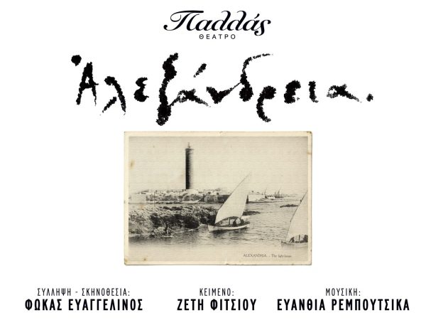 ΑΛΕΞΑΝΔΡΕΙΑ: Μια μεγαλειώδης θεατρική παραγωγή έρχεται τον Νοέμβριο στο Θέατρο Παλλάς