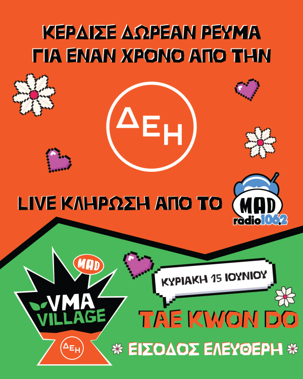 ΔΙΑΓΩΝΙΣΜΟΣ: Δωρεάν ρεύμα για 1 χρόνο από την ΔΕΗ
