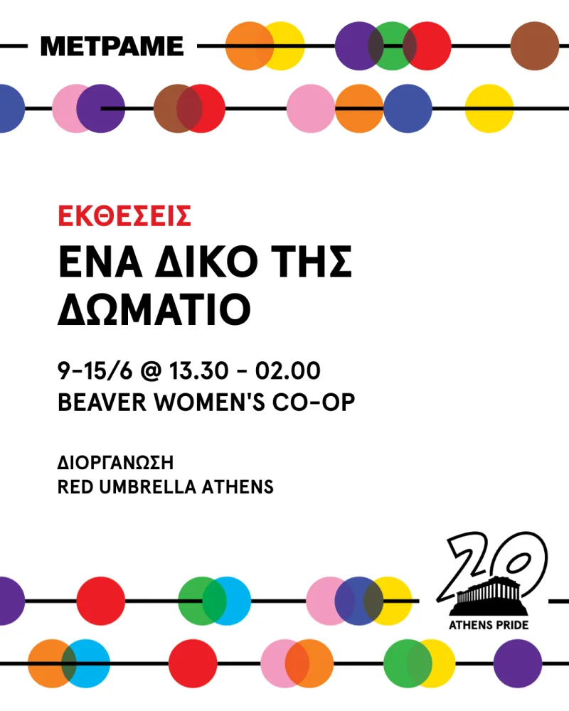 Αφίσα για την έκθεση «Ένα δικό της δωμάτιο» στο πλαίσιο του Athens Pride.