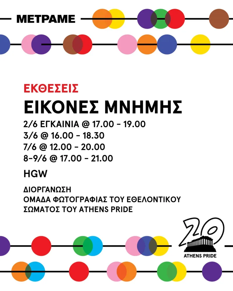 Αφίσα της έκθεσης φωτογραφίας Εικόνες Μνήμης για το Athens Pride.
